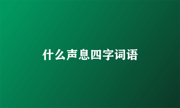 什么声息四字词语