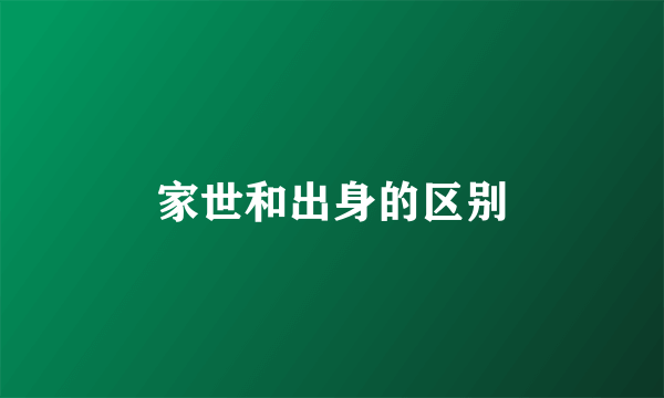 家世和出身的区别