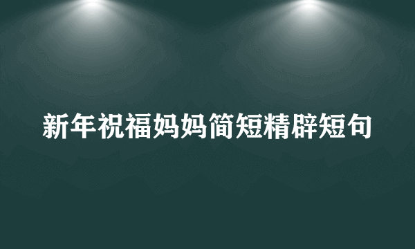 新年祝福妈妈简短精辟短句