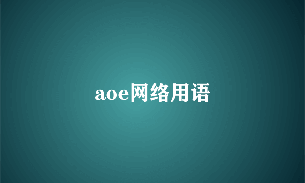 aoe网络用语