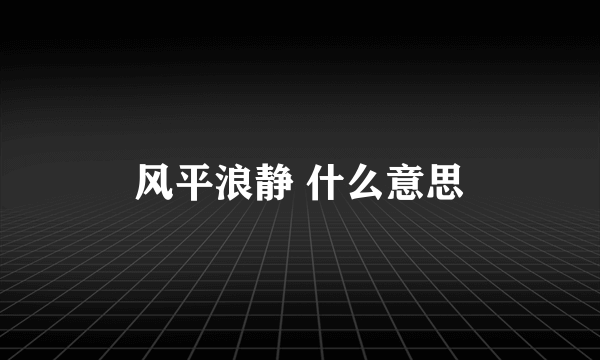 风平浪静 什么意思
