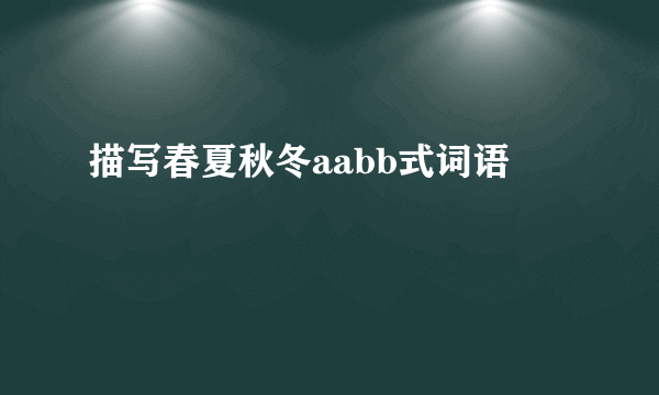 描写春夏秋冬aabb式词语