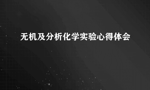 无机及分析化学实验心得体会
