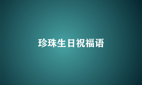 珍珠生日祝福语