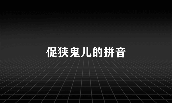 促狭鬼儿的拼音