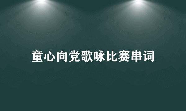 童心向党歌咏比赛串词