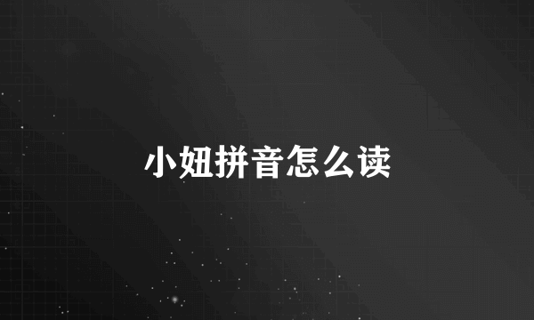 小妞拼音怎么读