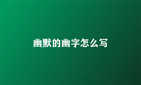 幽默的幽字怎么写