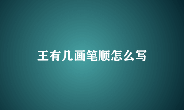 王有几画笔顺怎么写