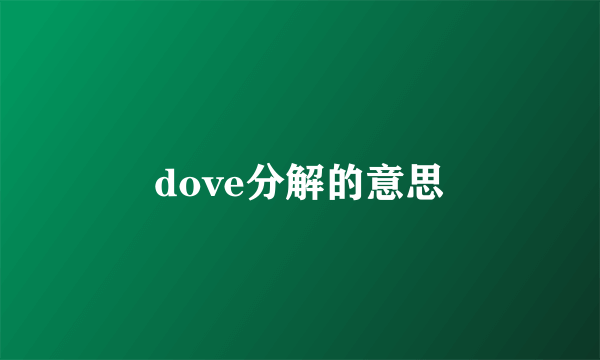 dove分解的意思