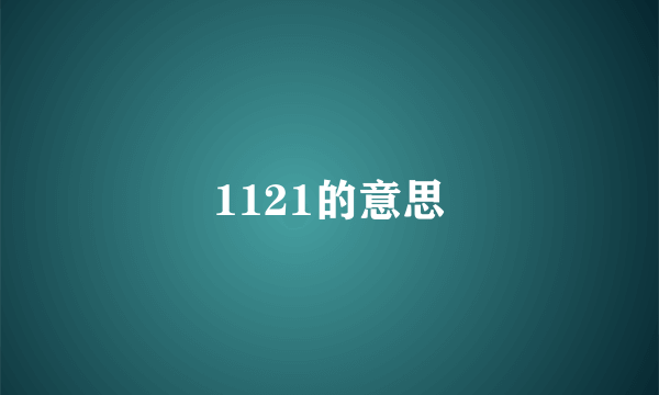 1121的意思