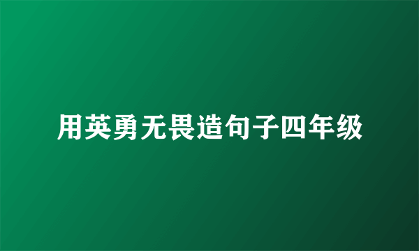 用英勇无畏造句子四年级
