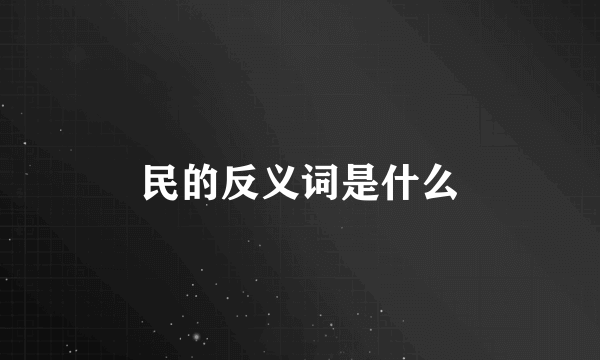 民的反义词是什么