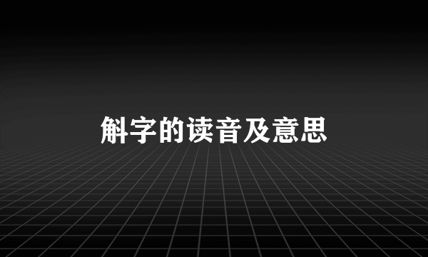 斛字的读音及意思