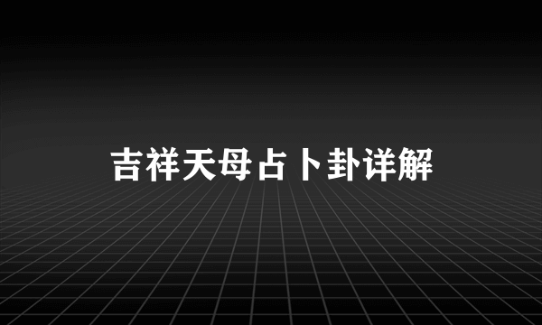 吉祥天母占卜卦详解