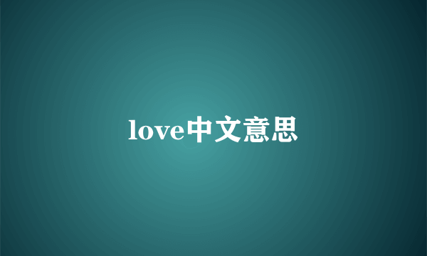 love中文意思