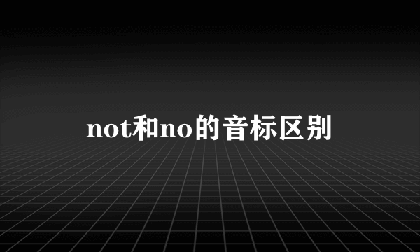 not和no的音标区别
