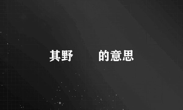 其野芃芃的意思