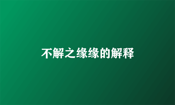 不解之缘缘的解释