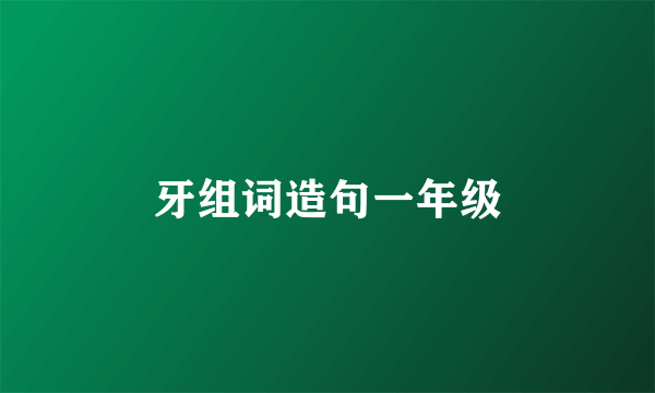 牙组词造句一年级