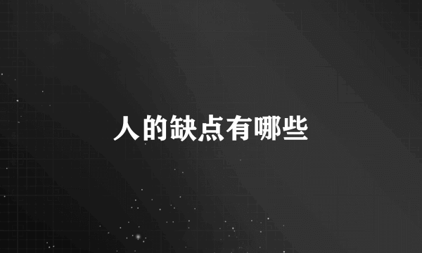 人的缺点有哪些