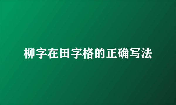 柳字在田字格的正确写法