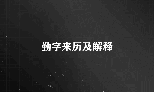 勤字来历及解释