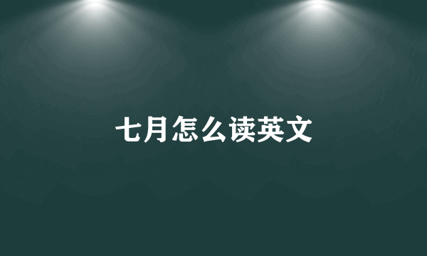 七月怎么读英文