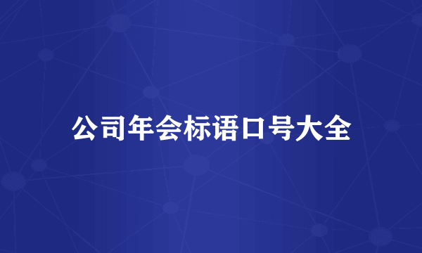公司年会标语口号大全