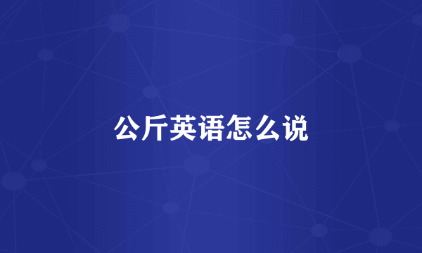 公斤英语怎么说