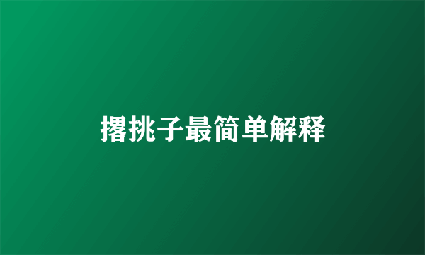 撂挑子最简单解释
