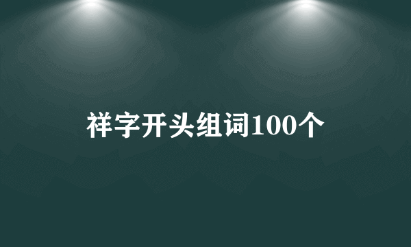 祥字开头组词100个