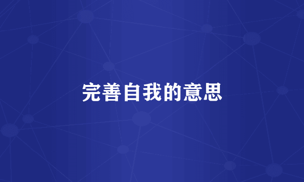 完善自我的意思