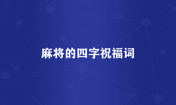 麻将的四字祝福词