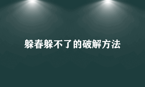 躲春躲不了的破解方法