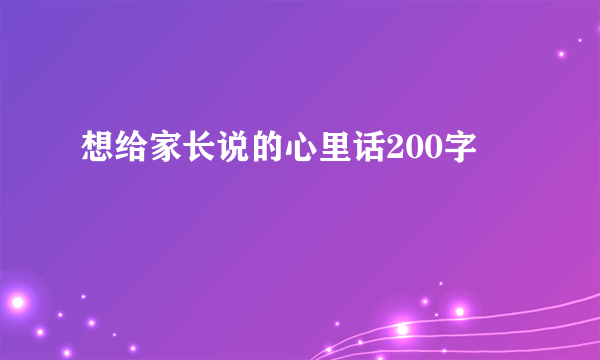 想给家长说的心里话200字