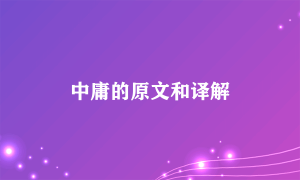 中庸的原文和译解