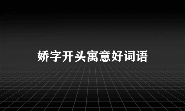 娇字开头寓意好词语