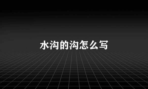 水沟的沟怎么写