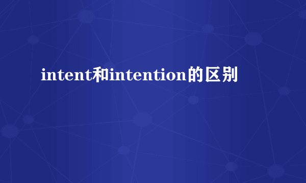 intent和intention的区别