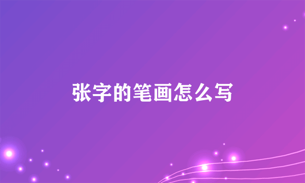 张字的笔画怎么写