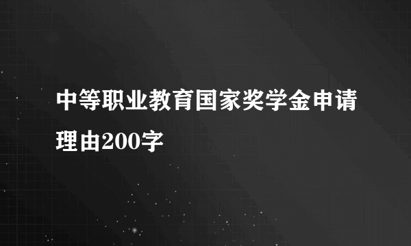 中等职业教育国家奖学金申请理由200字