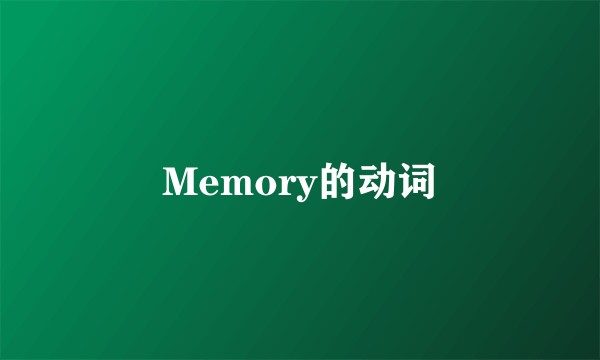 Memory的动词