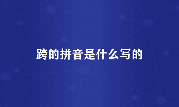 跨的拼音是什么写的