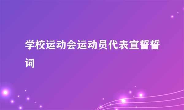 学校运动会运动员代表宣誓誓词