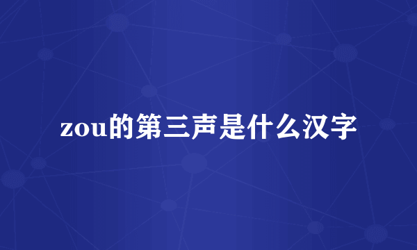 zou的第三声是什么汉字