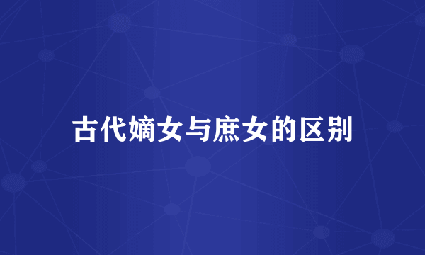 古代嫡女与庶女的区别