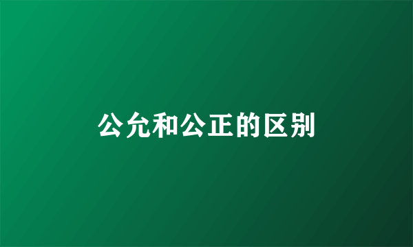 公允和公正的区别