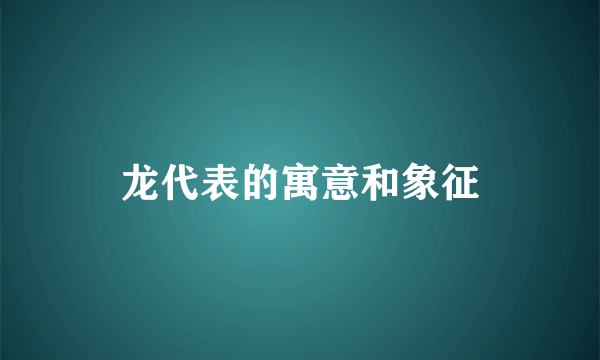 龙代表的寓意和象征