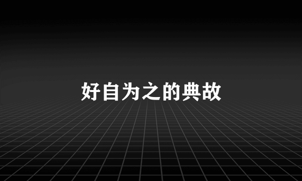 好自为之的典故